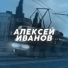 AlexeyIvanov202055
