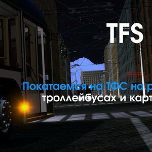 Играем на TFS | Coelho_